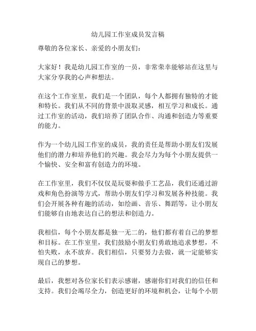 幼儿园工作室成员发言稿