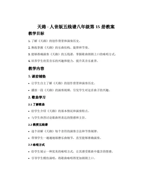 《天路》-人音版五线谱八年级第15册教案