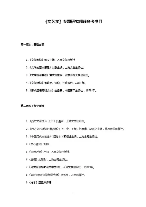 《文艺学》专题研究课程阅读参考书目