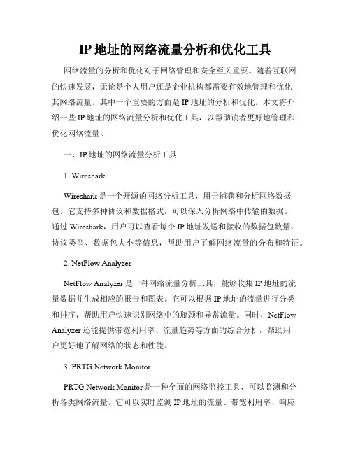 IP地址的网络流量分析和优化工具