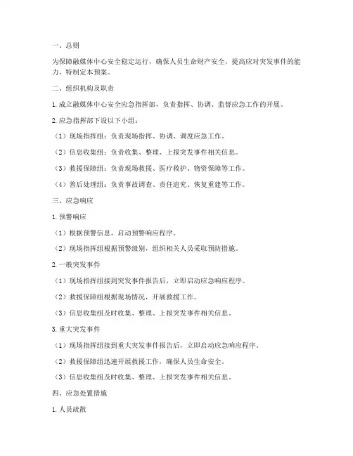 融媒体中心安全应急预案