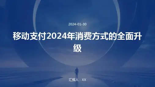 移动支付2024年消费方式的全面升级
