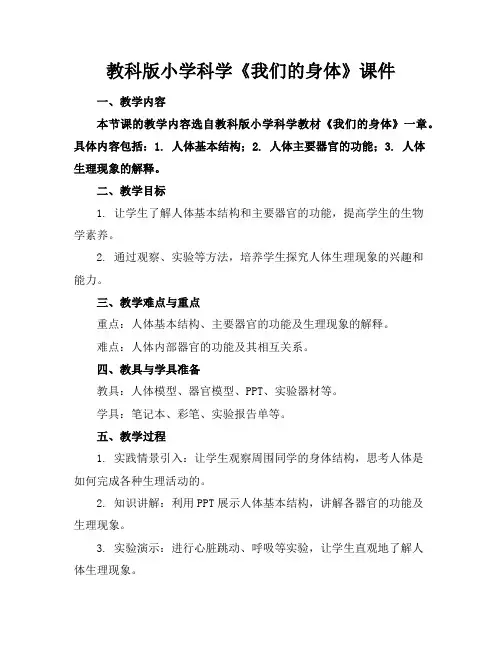 教科版小学科学《我们的身体》课件