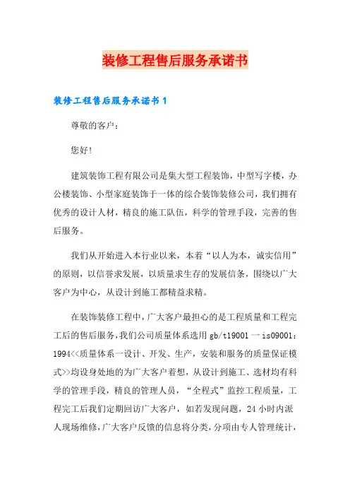 装修工程售后服务承诺书【实用模板】