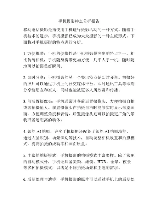 手机摄影特点分析报告
