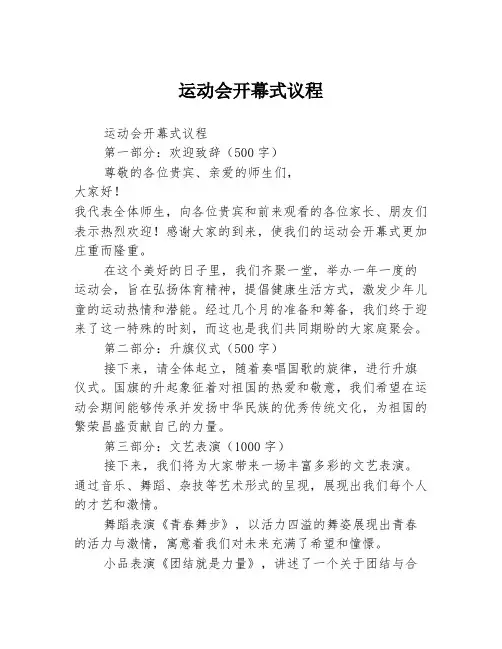 运动会开幕式议程