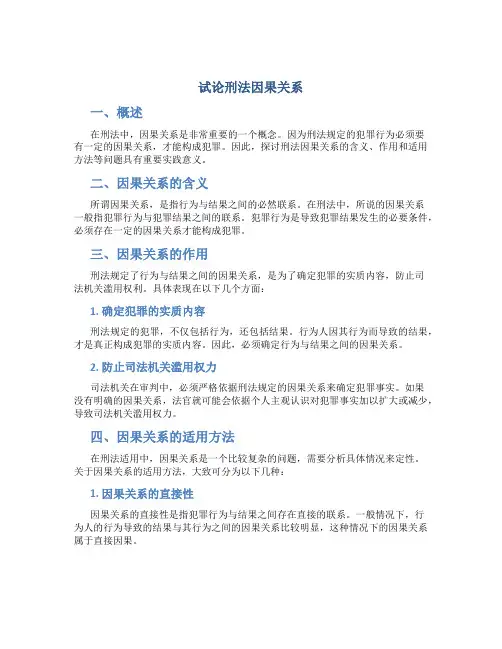 试论刑法因果关系