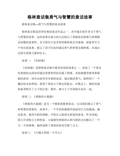 格林童话集勇气与智慧的童话故事