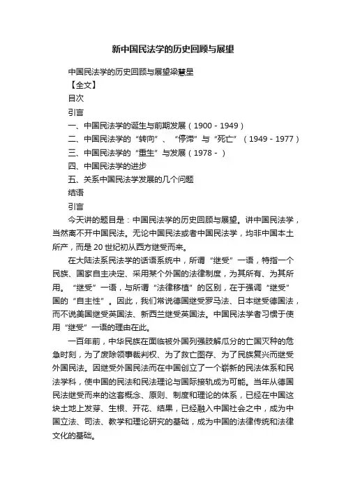 新中国民法学的历史回顾与展望