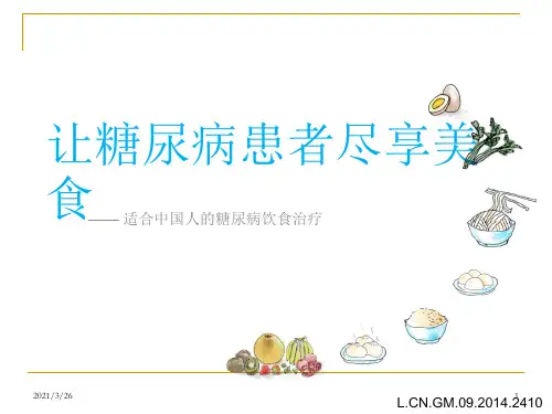 《糖尿病饮食》PPT课件