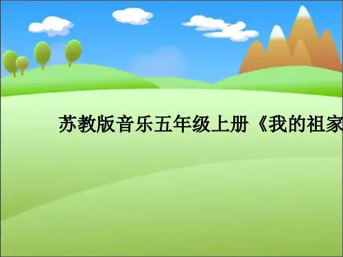 苏教版音乐五年级上册《我的祖家是歌乡》PPT课件之一