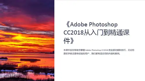 《AdobePhotoshopCC2018从入门到精通课件》