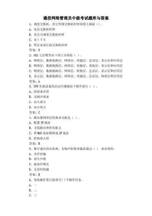 通信网络管理员中级考试题库与答案
