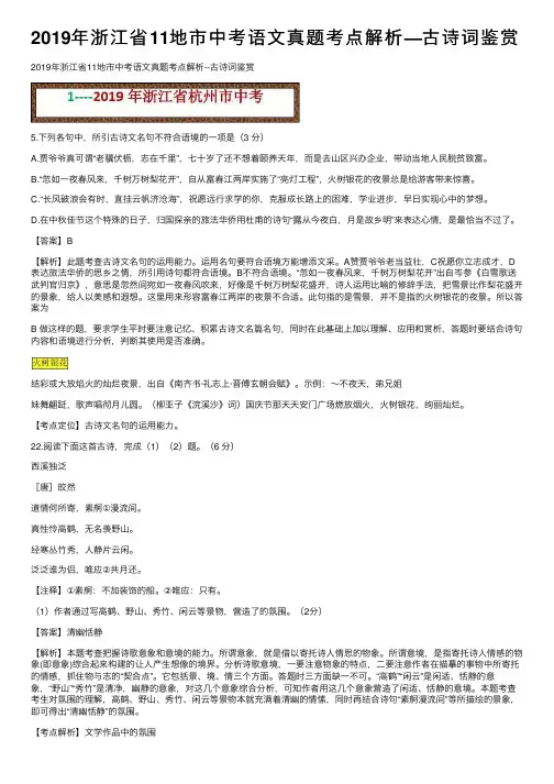 2019年浙江省11地市中考语文真题考点解析—古诗词鉴赏