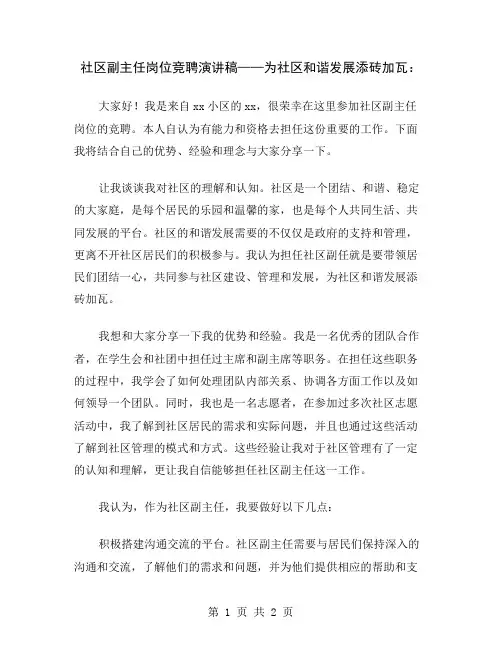 社区副主任岗位竞聘演讲稿——为社区和谐发展添砖加瓦
