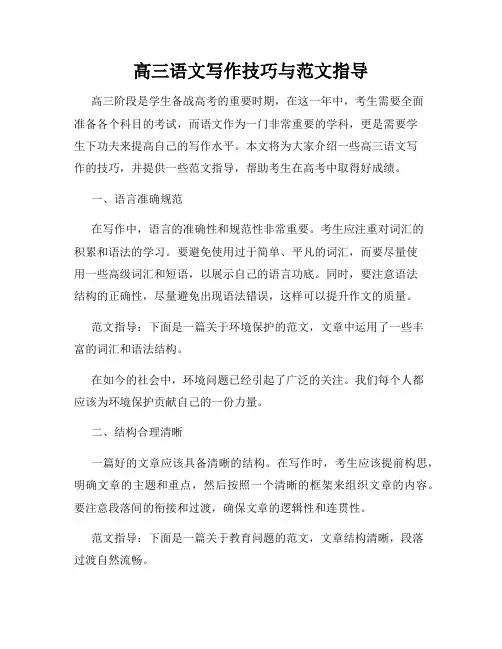 高三语文写作技巧与范文指导