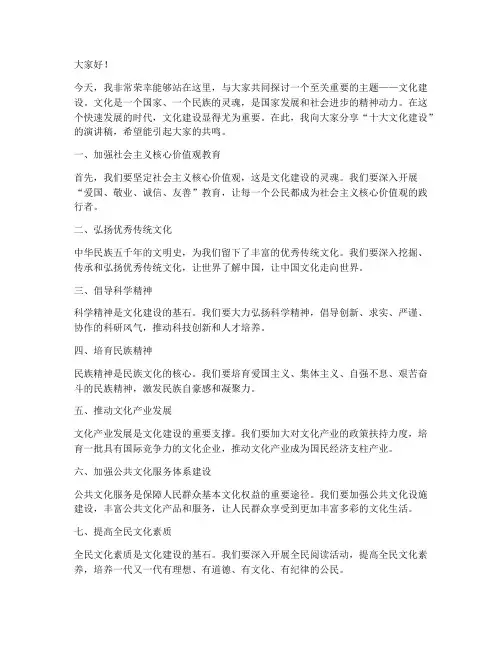 十大文化建设演讲稿范文