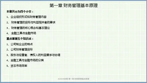 2023CPA财管 第一章 财务管理基本原理