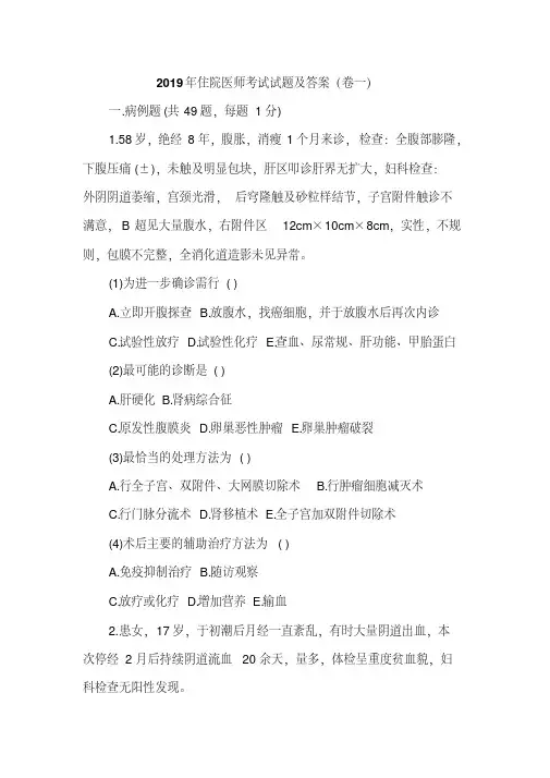2019年住院医师考试试题及答案(卷一)