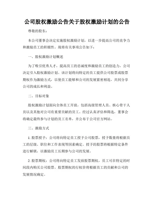 公司股权激励公告关于股权激励计划的公告