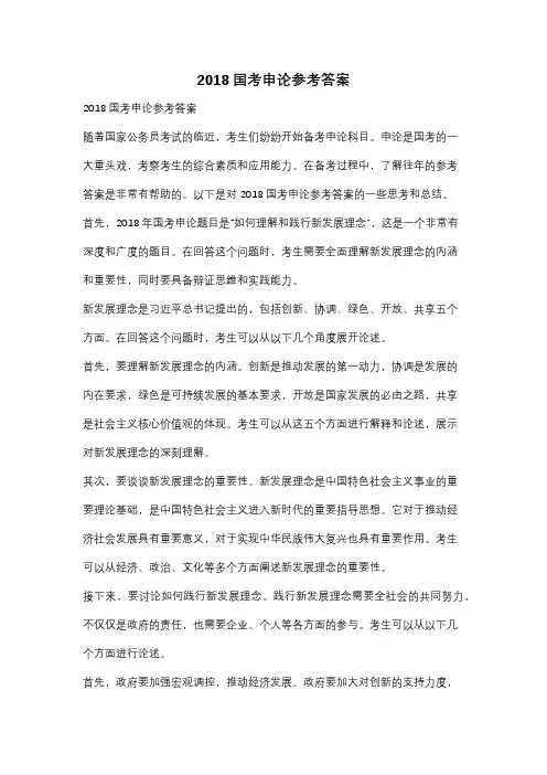 2018国考申论参考答案