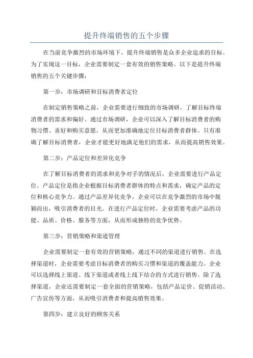 提升终端销售的五个步骤