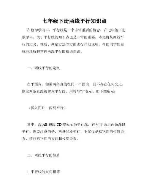 七年级下册两线平行知识点