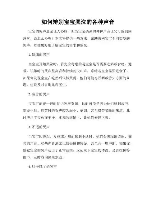 如何辩别宝宝哭泣的各种声音