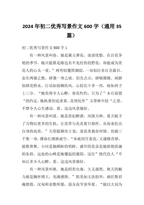 2024年初二优秀写景作文600字(通用35篇)