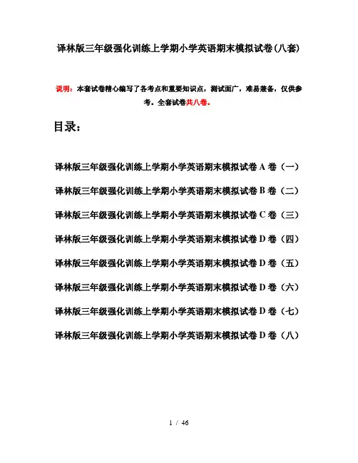 译林版三年级强化训练上学期小学英语期末模拟试卷(八套)