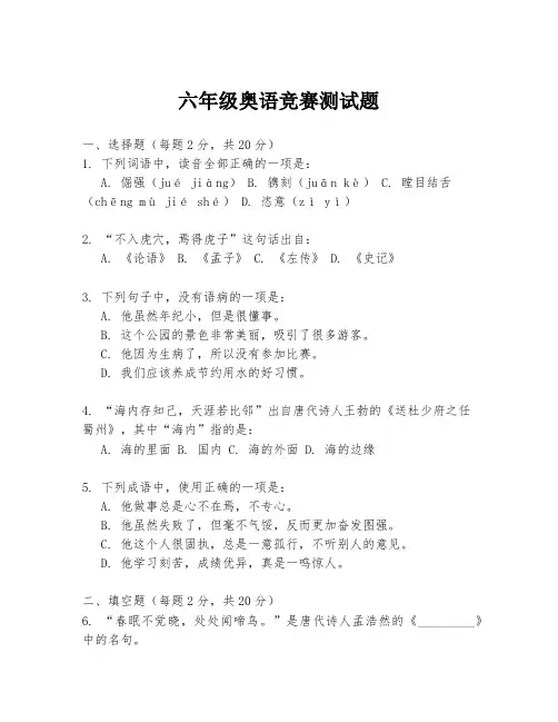 六年级奥语竞赛测试题
