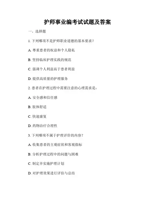 护师事业编考试试题及答案
