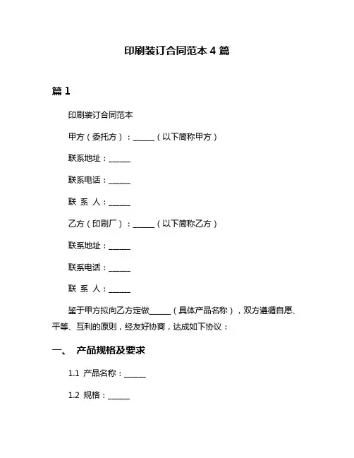 印刷装订合同范本4篇