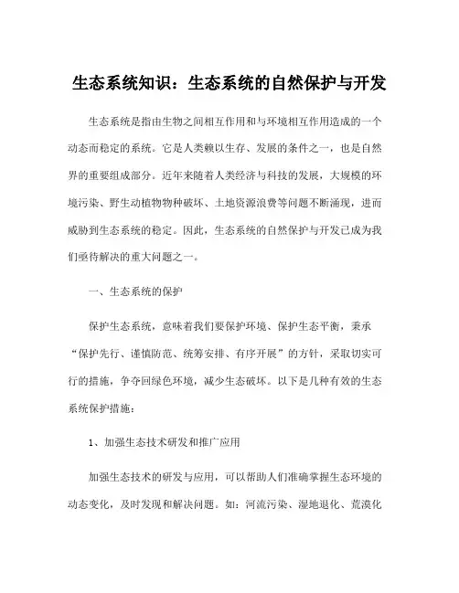 生态系统知识：生态系统的自然保护与开发