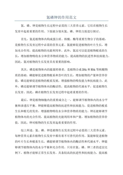 氮磷钾的作用范文