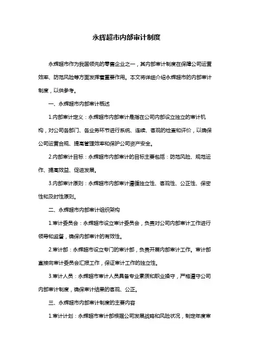 永辉超市内部审计制度