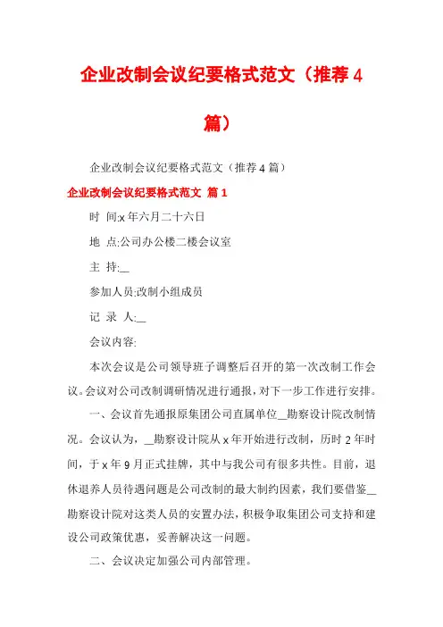 企业改制会议纪要格式范文(推荐4篇)