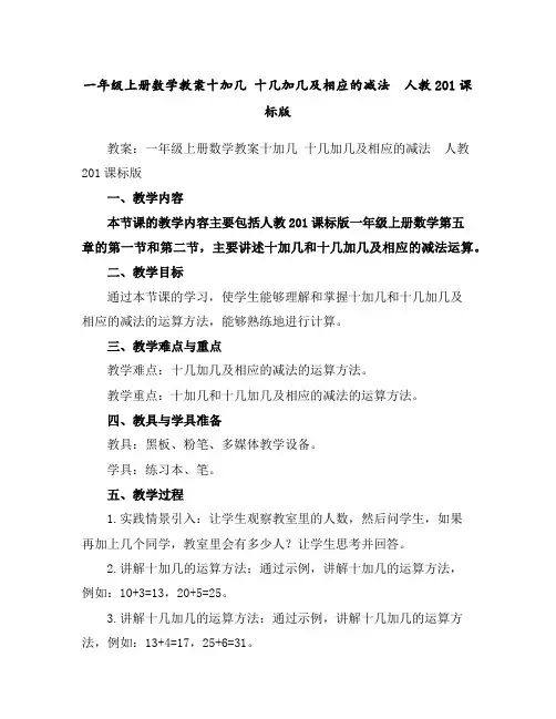一年级上册数学教案-十加几十几加几及相应的减法人教201课标版