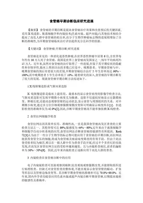 食管癌早期诊断临床研究进展