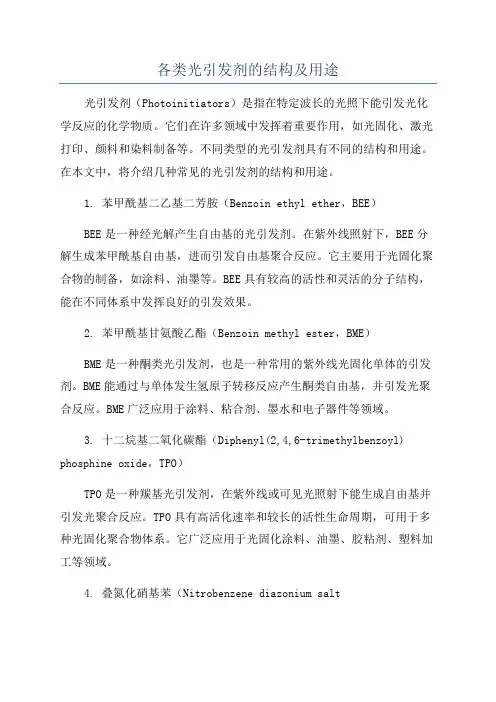 各类光引发剂的结构及用途