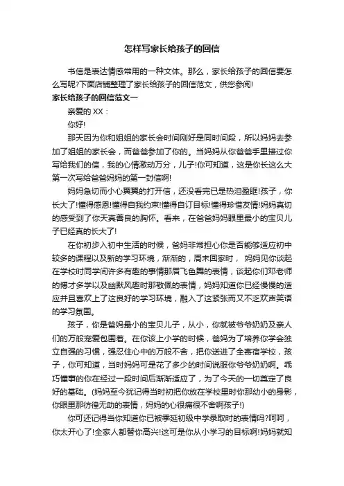 怎样写家长给孩子的回信