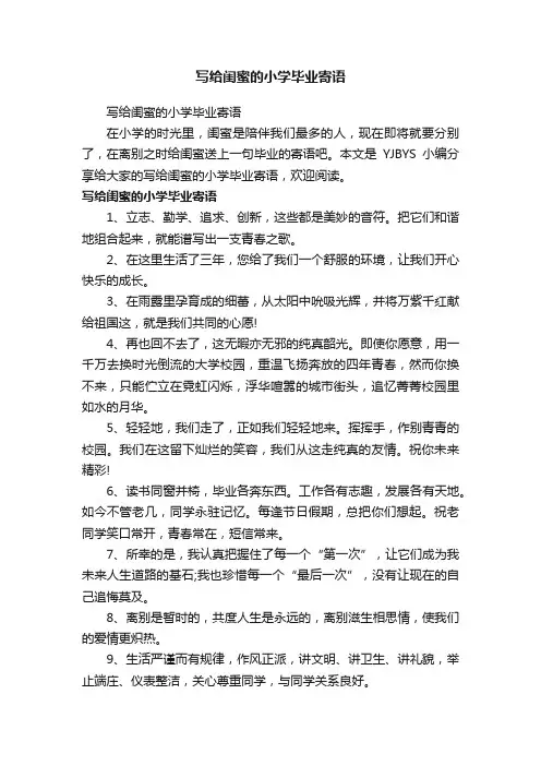 写给闺蜜的小学毕业寄语