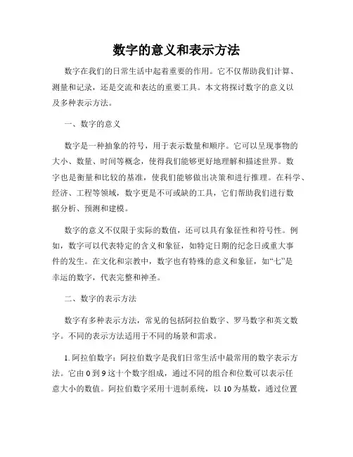 数字的意义和表示方法