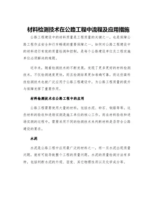 材料检测技术在公路工程中流程及应用措施