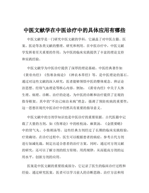 中医文献学在中医诊疗中的具体应用有哪些