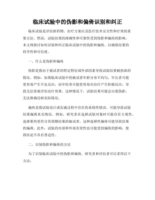 临床试验中的伪影和偏倚识别和纠正