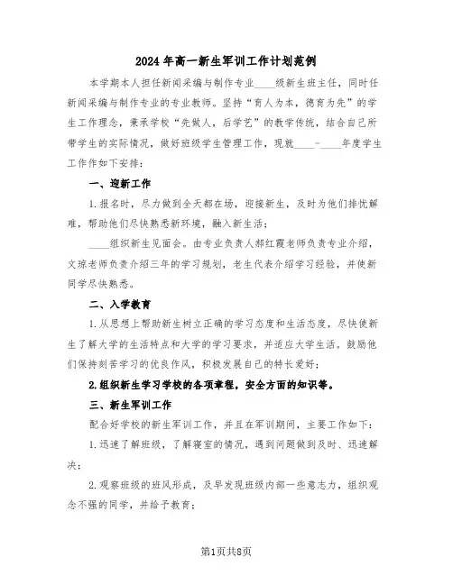 2024年高一新生军训工作计划范例（二篇）