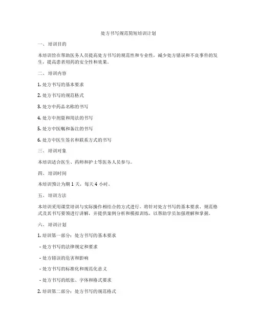 处方书写规范简短培训计划