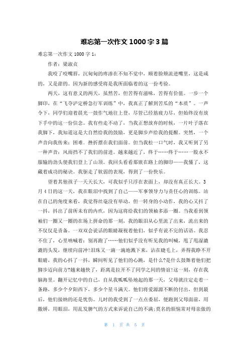 难忘第一次作文1000字3篇
