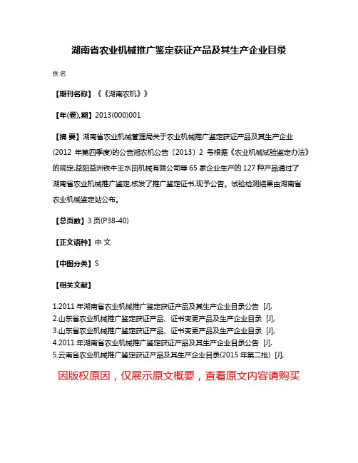 湖南省农业机械推广鉴定获证产品及其生产企业目录